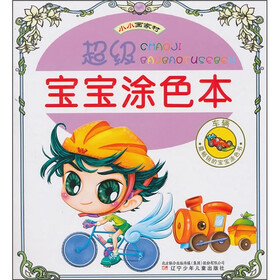 小小画家村·超级宝宝涂色本：车辆
