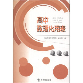 高中数理化用表(新课标)