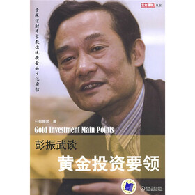 彭振武谈黄金投资要领