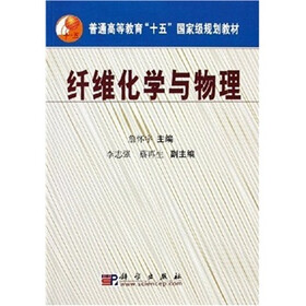 普通高等教育“十五”国家级规划教材：纤维化学与物理