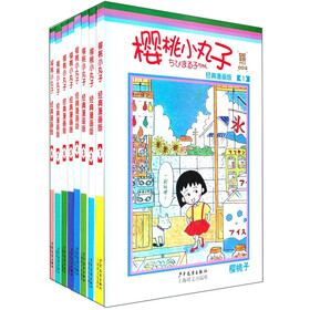 樱桃小丸子（经典漫画版）（1-8套装共8册）