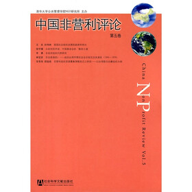中国非营利评论(第5卷)