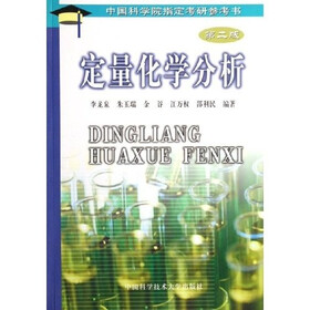 中国科学院指定考研参考书：定量化学分析