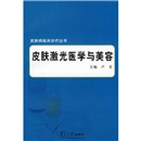 皮肤激光医学与美容