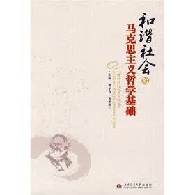 和谐社会的马克思主义哲学基础