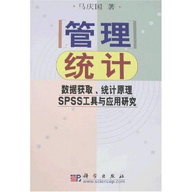 管理统计：数据获取、统计原理SPSS工具与应用研究（附光盘）