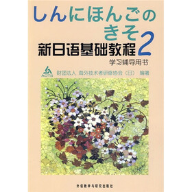 新日语基础教程2（学习辅导用书）（09新）