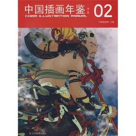 中国插画年鉴（第2辑）