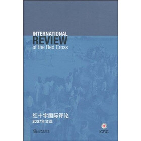 红十字国际评论（2007年文选）