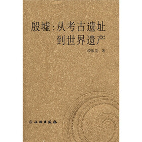 殷墟：从考古遗址到世界遗产