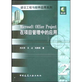Microsoft Office Project在项目管理中的应用（附光盘）