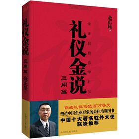 礼仪金说：应用篇