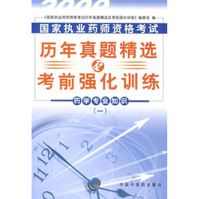 国家执业药师资格考试历年真题精选及考前强化训练1：2009药学专业知识