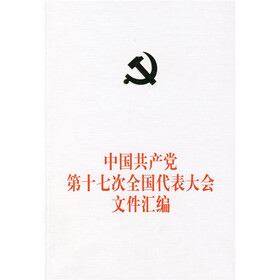 中国共产党第十七次全国代表大会文件汇编