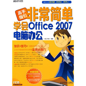 高手指引：非常简单学会Office2007电脑办公（附CD光盘1张+1配套手册）