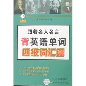 跟着名人名言背英语单词（4级词汇）