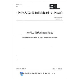 中华人民共和国水利行业标准（SL 213-2012·替代 SL 213-98）：水利工程代码编制规范