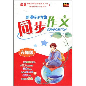 新课标小学生同步作文:6年级