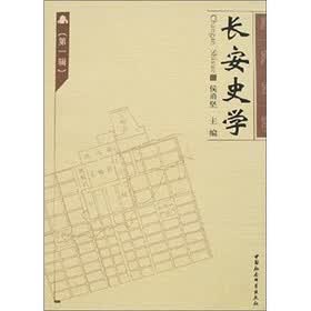 长安史学（第1辑）