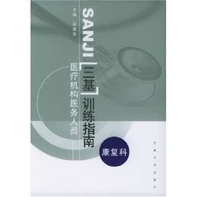医疗机构医务人员三基训练指南：康复科