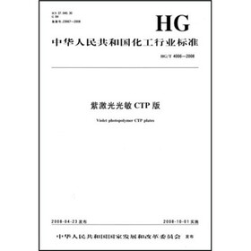 中华人民共和国化工行业标准：紫激光光敏CTP版