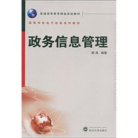普通高等教育精品规划教材·高等学校电子政务系列教材：政务信息管理