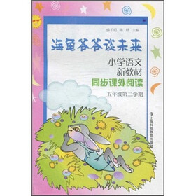 小学语文新教材同步课外阅读（5年级第2学期）：海龟爷爷谈未来