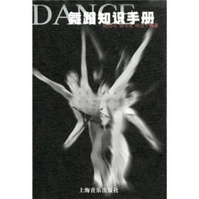 舞蹈知识手册
