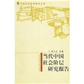 当代中国社会阶层研究报告