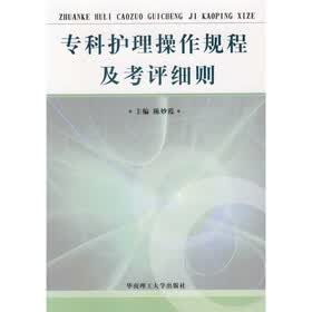 专科护理操作规程及考评细则