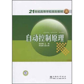 21世纪高等学校规划教材：自动控制原理