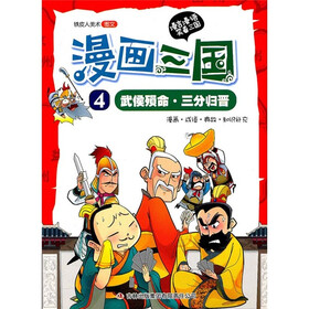 漫画三国4：武侯殒命·三分归晋