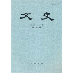 文史（2010年第4辑）（总第93辑）