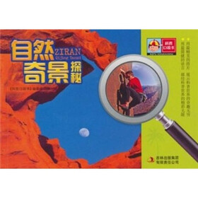 科普口袋书第1辑：自然奇景探秘