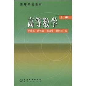 高等学校教材：高等数学（上）