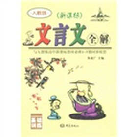 新课标·基础训练：文言文全解（人教版）（高中）（1-5册）