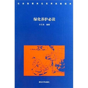 社会急需岗位实用技能读本:绿化养护必读