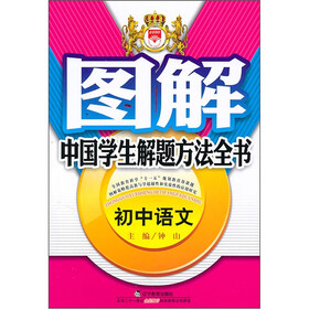 图解中国学生解题方法全书：初中语文