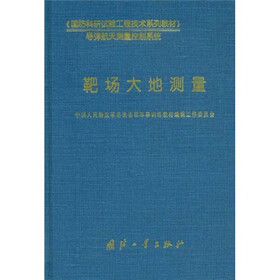 国防科研试验工程技术系列教材：靶场大地测量