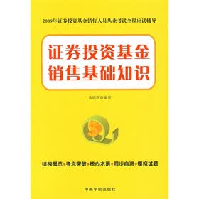 2009年证券投资基金销售人员从业考试全程应试辅导：证券投资基金销售基础知识