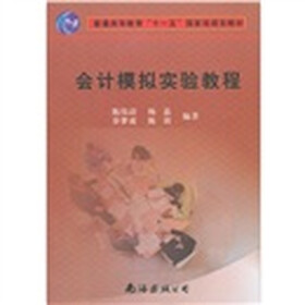 会计模拟实验教程