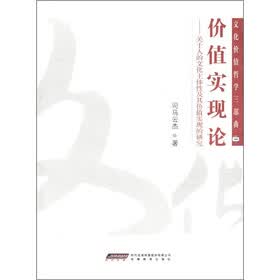 文化价值哲学三部曲（3）·价值实现论：关于人的文化主体性及其价值实现的研究