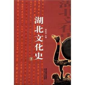 湖北文化史（下）