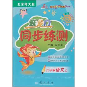 跃龙门·同步练测：6年级语文（上）（北京师大版）