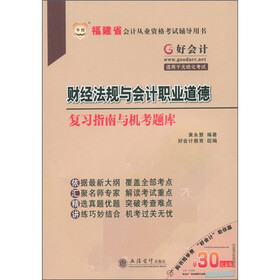 华图:财经法规与会计职业道德复习指南与机考题库(适用于无纸化考试)