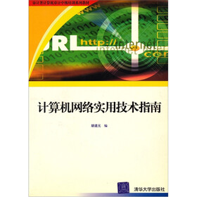 审计署计算机审计中级培训系列教材：计算机网络实用技术指南