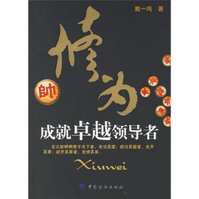 修为：成就卓越领导者