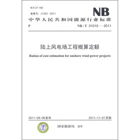 中华人民共和国能源行业标准：陆上风电场工程概算定额