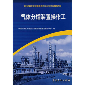 职业技能鉴定国家题库石化分库试题选编：气体分馏装置操作工