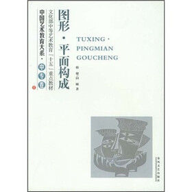 中国艺术教育大系：图形平面构成（中专卷）